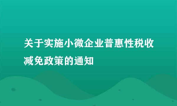 关于实施小微企业普惠性税收减免政策的通知