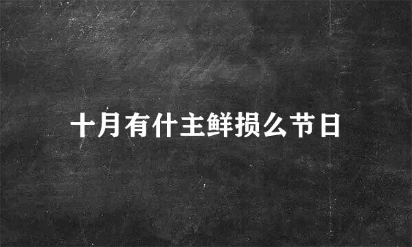 十月有什主鲜损么节日