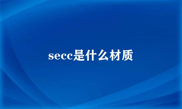 secc是什么材质