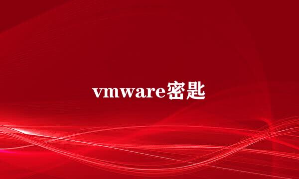 vmware密匙