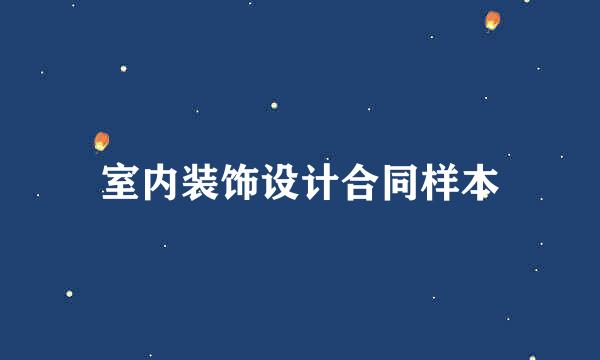 室内装饰设计合同样本