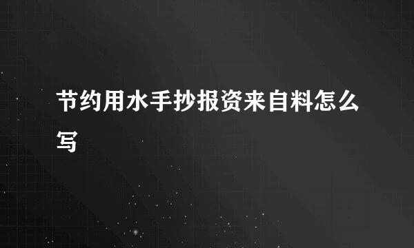 节约用水手抄报资来自料怎么写