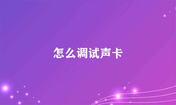 怎么调试声卡