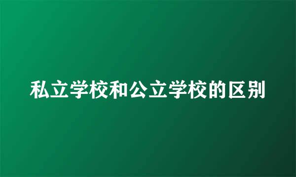 私立学校和公立学校的区别