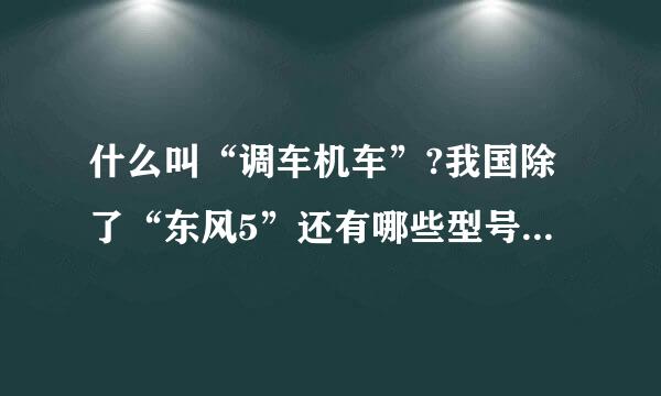 什么叫“调车机车”?我国除了“东风5”还有哪些型号的“调车机车”?