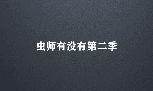 虫师有没有第二季