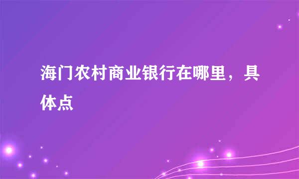 海门农村商业银行在哪里，具体点