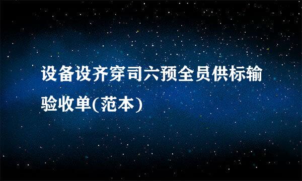 设备设齐穿司六预全员供标输验收单(范本)