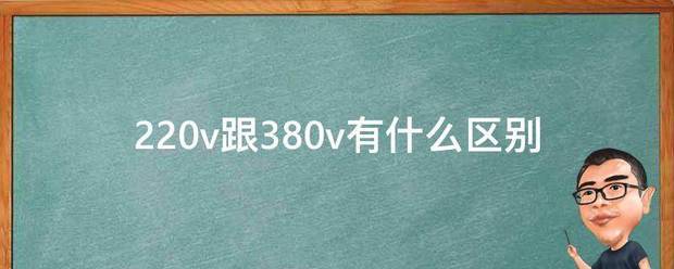 220v跟来自380v有什么区别