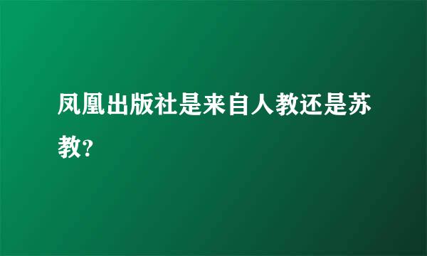 凤凰出版社是来自人教还是苏教？