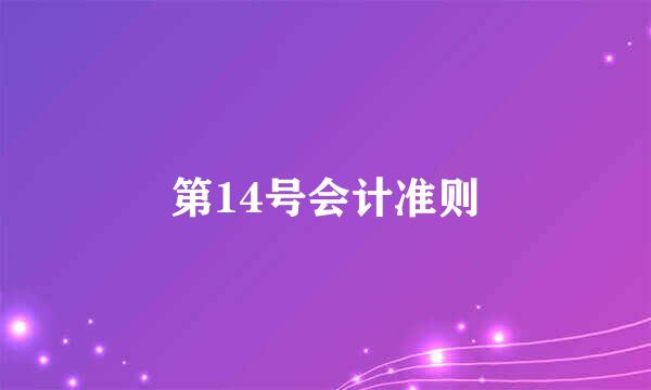 第14号会计准则