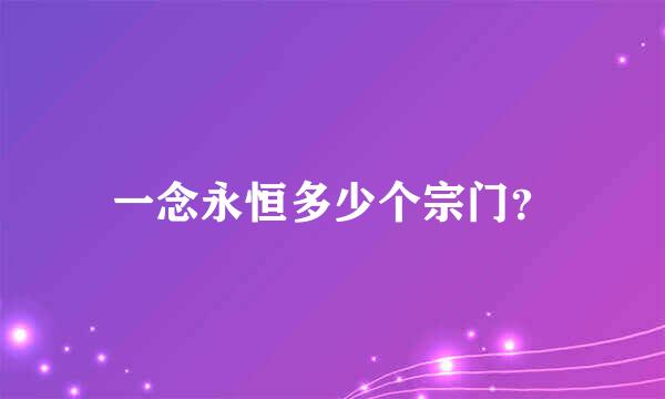 一念永恒多少个宗门？