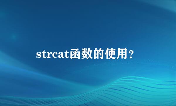 strcat函数的使用？