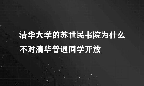 清华大学的苏世民书院为什么不对清华普通同学开放