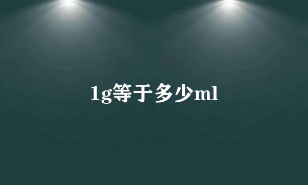 1g等于多少ml