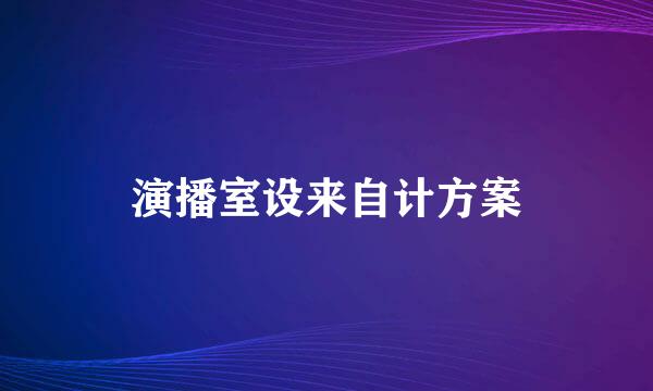 演播室设来自计方案