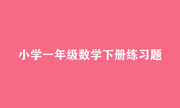 小学一年级数学下册练习题