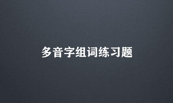 多音字组词练习题