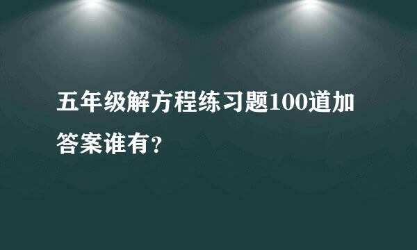 五年级解方程练习题100道加答案谁有？