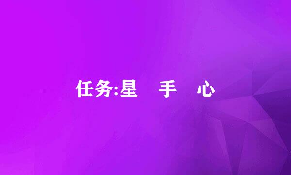 任务:星 手 心