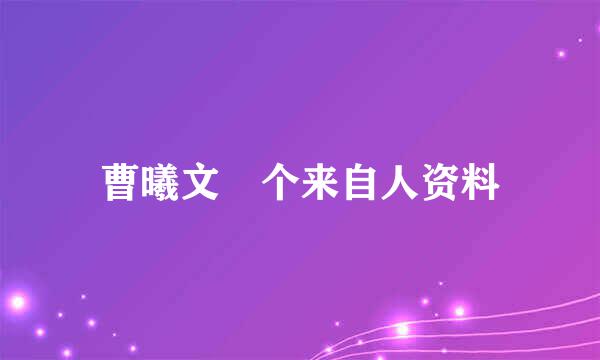 曹曦文 个来自人资料