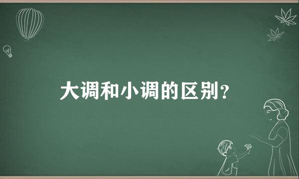 大调和小调的区别？