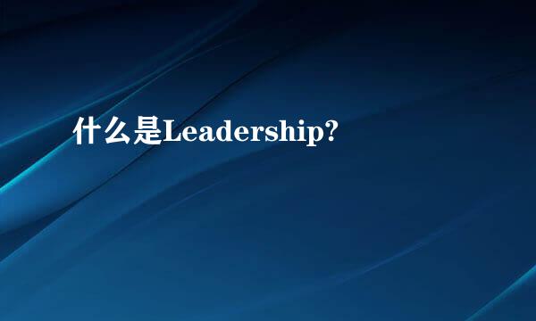 什么是Leadership?