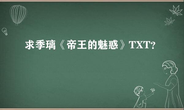 求季璃《帝王的魅惑》TXT？