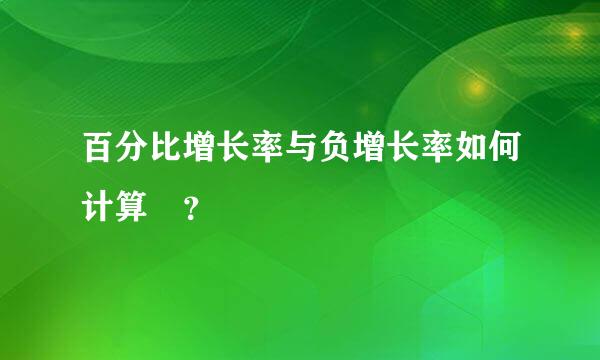 百分比增长率与负增长率如何计算 ？