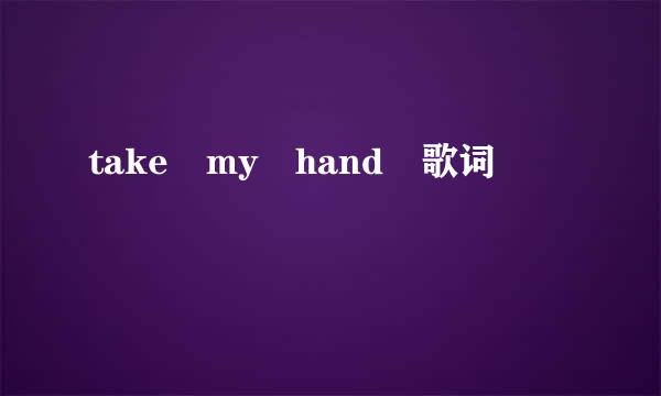 take my hand 歌词