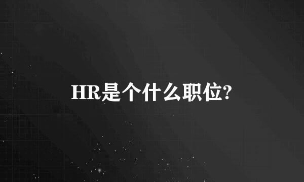 HR是个什么职位?