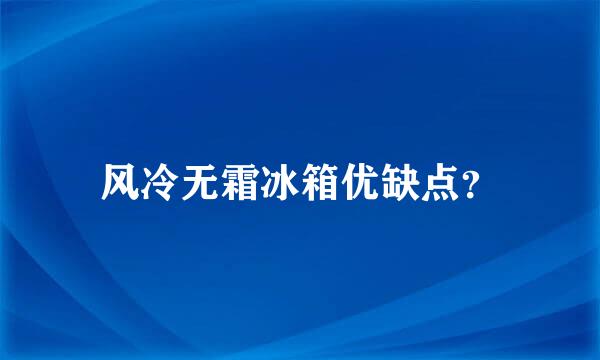 风冷无霜冰箱优缺点？