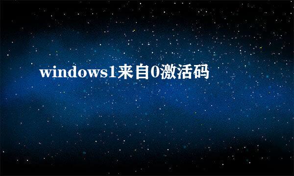 windows1来自0激活码