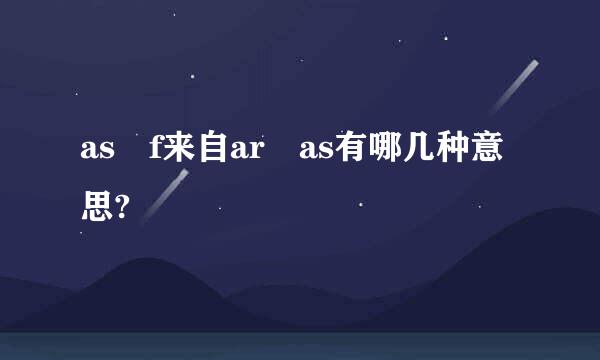 as f来自ar as有哪几种意思?