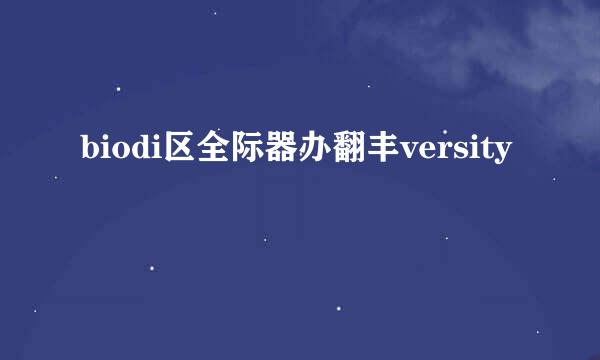 biodi区全际器办翻丰versity