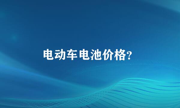 电动车电池价格？