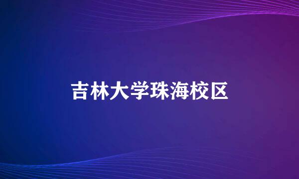 吉林大学珠海校区