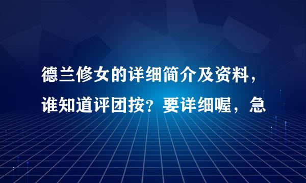 德兰修女的详细简介及资料，谁知道评团按？要详细喔，急