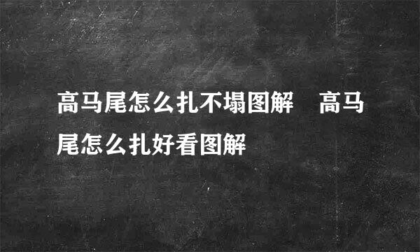 高马尾怎么扎不塌图解 高马尾怎么扎好看图解