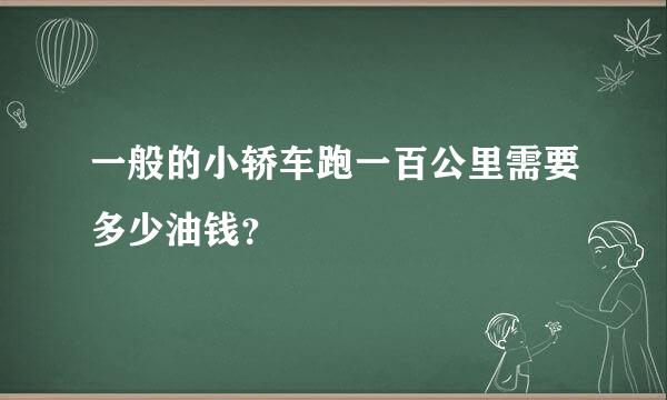 一般的小轿车跑一百公里需要多少油钱？