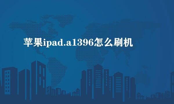 苹果ipad.a1396怎么刷机