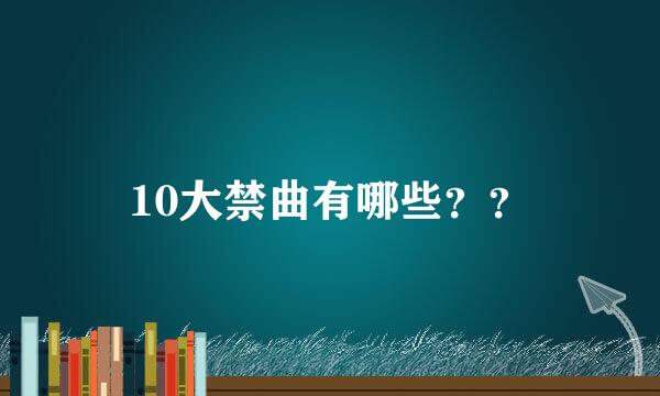 10大禁曲有哪些？？