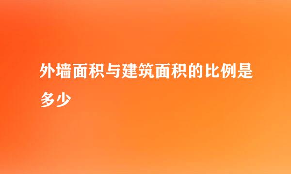 外墙面积与建筑面积的比例是多少