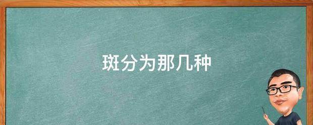 斑分为管够若绍决承那几种