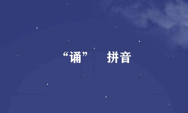 “诵” 拼音