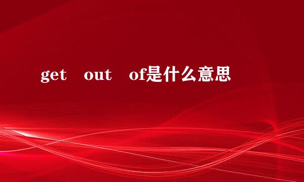 get out of是什么意思