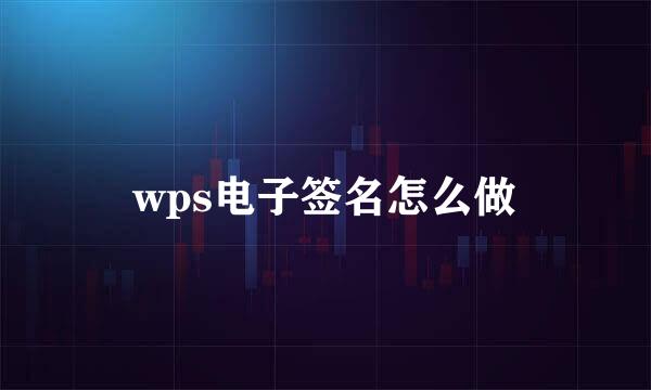 wps电子签名怎么做