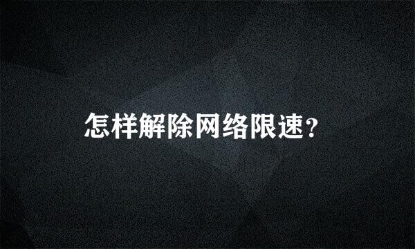 怎样解除网络限速？