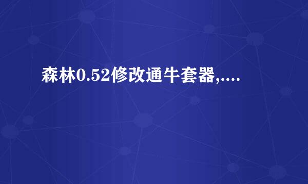 森林0.52修改通牛套器,....