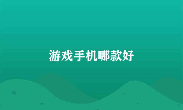 游戏手机哪款好